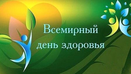 Всемирный день здоровья