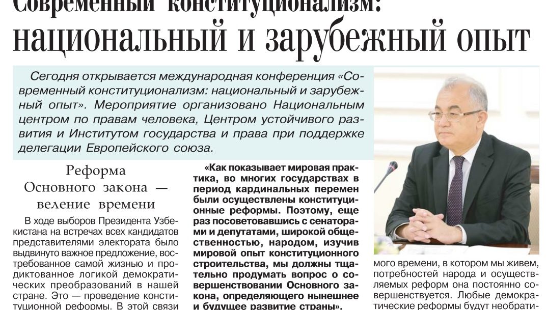 Современный конституционализм:  национальный и зарубежный опыт