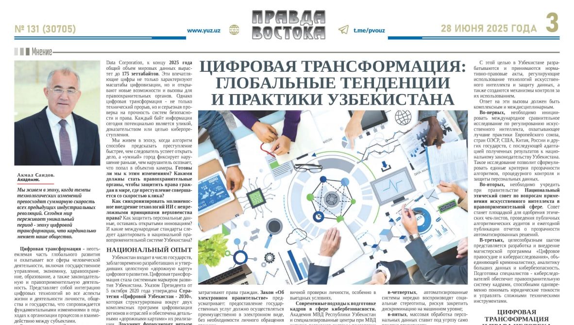 Цифровая трансформация: глобальные тенденции и практики Узбекистана