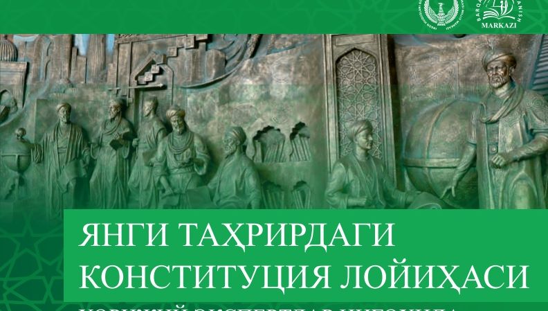 Инсон ҳуқуқлари бўйича Ўзбекистон Республикаси Миллий маркази ҳамда Барқарор ривожланиш маркази томонидан илк бор "ЯНГИ ТАҲРИРДАГИ КОНСТИТУЦИЯ ЛОЙИҲАСИ ХОРИЖИЙ ЭКСПЕРТЛАР НИГОҲИДА" тўплами тайёрланди