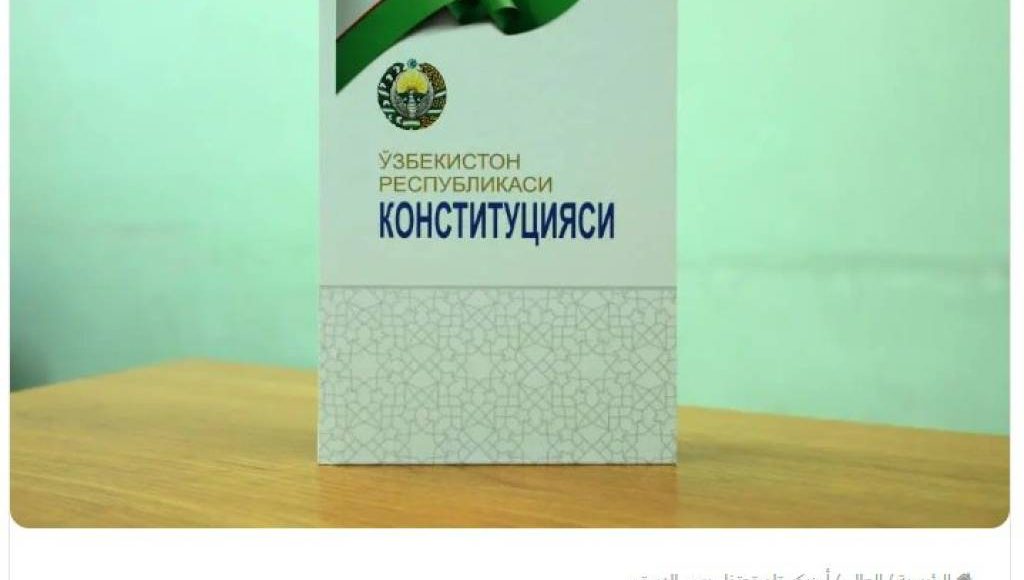 Ўмон нашри: Конституция – эркинлик ва тенгликнинг мустаҳкам кафолати