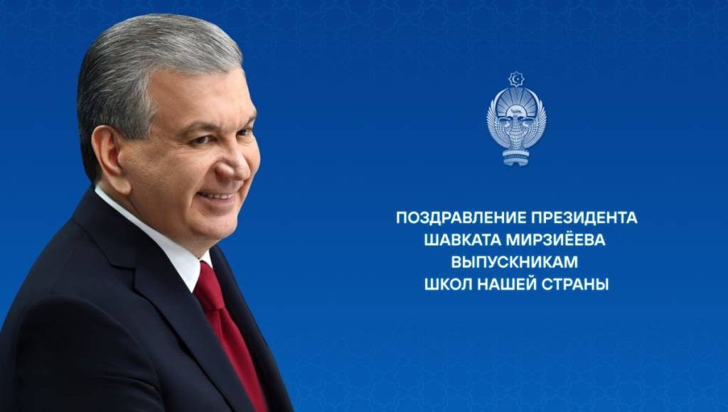 Мамлакатимиз мактабларини битирувчи ўғил-қизларимизга
