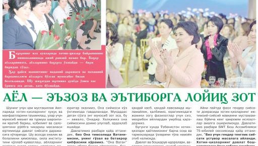 Аёл — эъзоз ва эътиборга лойиқ зот