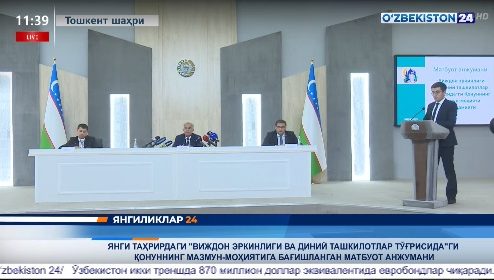 Виждон эркинлиги масалаларига бағишланган  матбуот анжумани