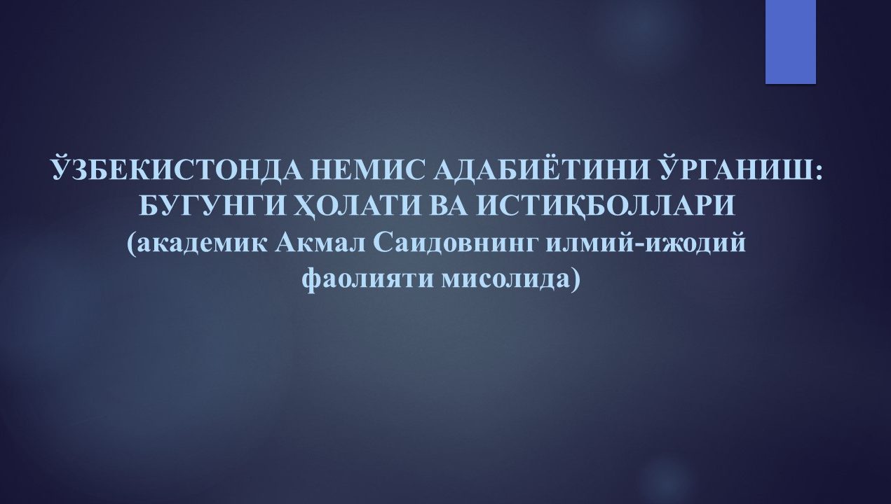 ЎЗБЕКИСТОНДА НЕМИС АДАБИЁТИНИ ЎРГАНИШ: БУГУНГИ ҲОЛАТИ ВА ИСТИҚБОЛЛАРИ
