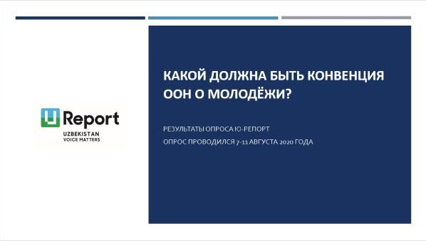 Какой должна быть Конвенция ООН о молодёжи?