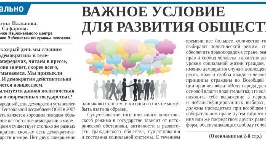 Демократия, как важное условие развития общества и прав человека