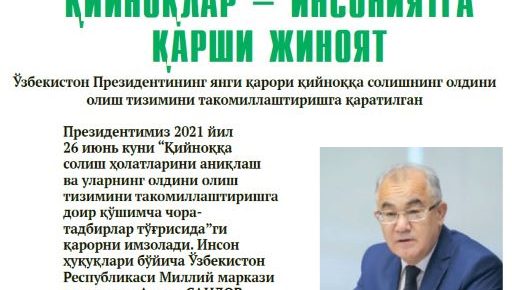 ҚИЙНОҚЛАР – ИНСОНИЯТГА ҚАРШИ ЖИНОЯТ Ўзбекистон Президентининг янги Қарори қийноққа солишнинг олдини олиш тизимини такомиллаштиришга қаратилган