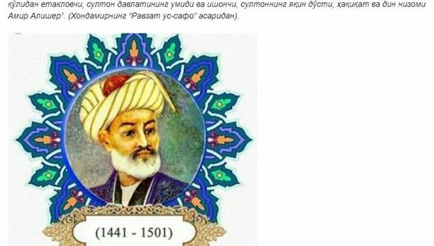 583-я годовщина со дня рождения великого поэта и мыслителя Алишера Навои в фокусе внимания СМИ Кыргызстана
