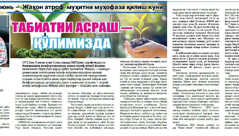 5 июнь — Жаҳон атроф-муҳитни муҳофаза қилиш куни