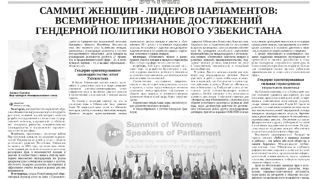Саммит женщин - лидеров парламентов: всемирное признание достижений гендерной политики Нового Узбекистана