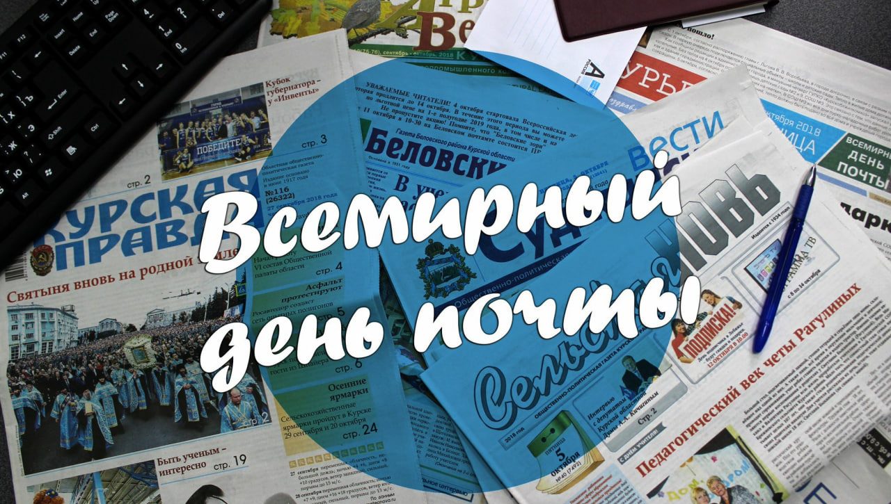 МЕЖДУНАРОДНЫЙ ДЕНЬ ПОЧТЫ И ПРАВА ЧЕЛОВЕКА: ИСТОРИЯ, СОВРЕМЕННОСТЬ И ПЕРСПЕКТИВЫ