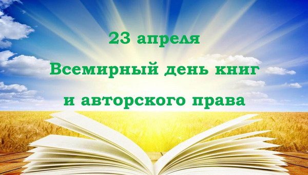 Всемирный день книг и авторского права