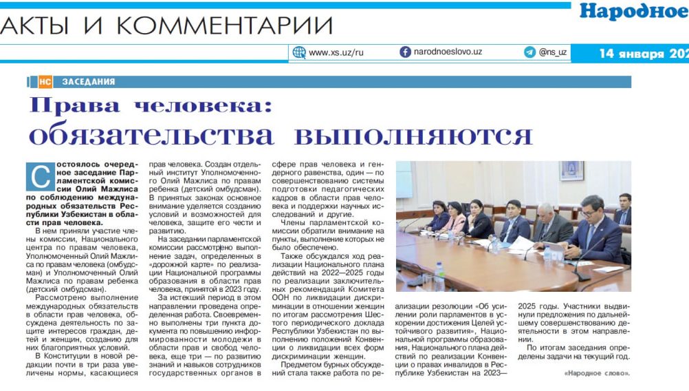 Права человека: обязательства выполняются