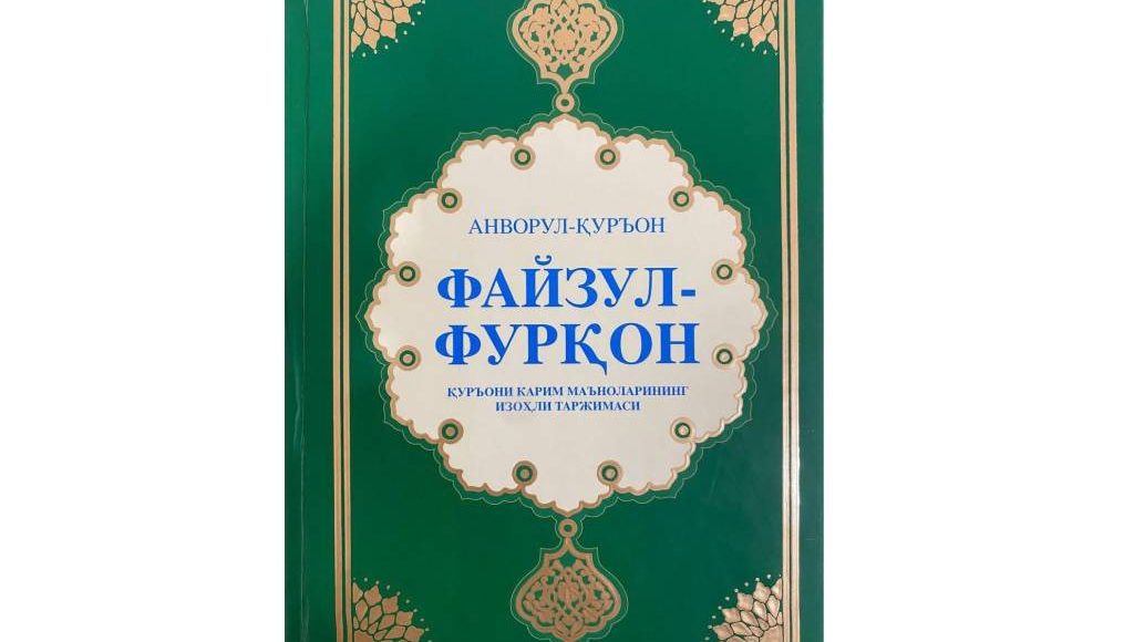 Қуръони Каримнинг ўзбек тилидаги янги таржимасига шарҳ