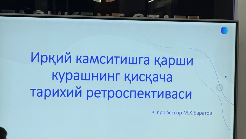 Ирқий камситишга барҳам бериш ва миллатлараро тотувликни мустаҳкамлаш