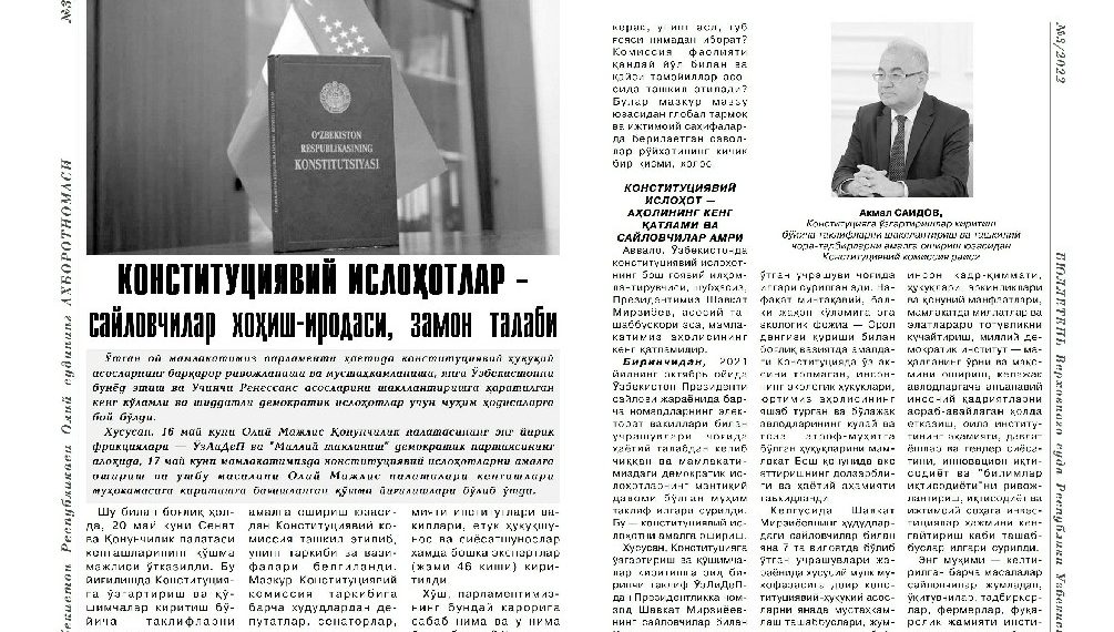 Ўзбекистон Республикаси Олий суди Ахборотномасининг 2022 йил 3-сонида академик Акмал Саидовнинг конституциявий ислоҳотларга бағишланган мақоласи эълон қилинди