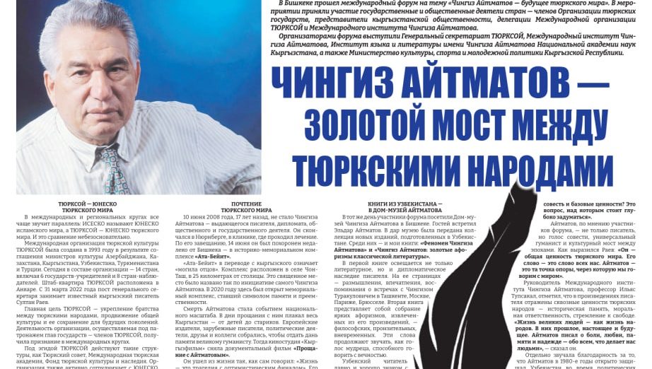 ЧИНГИЗ АЙТМАТОВ - ЗОЛОТОЙ МОСТ МЕЖДУ ТЮРКСКИМИ НАРОДАМИ
