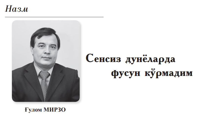 Сенсиз дунёларда фусун кўрмадим
