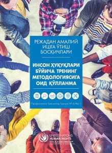 ПОСОБИЕ ПО МЕТОДОЛОГИИ ОБУЧЕНИЯ В ОБЛАСТИ ПРАВ ЧЕЛОВЕКА (узб.)
