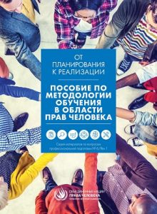 ПОСОБИЕ ПО МЕТОДОЛОГИИ ОБУЧЕНИЯ В ОБЛАСТИ ПРАВ ЧЕЛОВЕКА