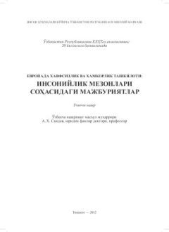 ОБСЕ: обязательства в человеческом измерении