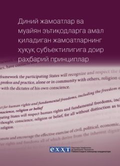 Регулирующий документ о правовом субъекте религиозных конгрегаций и конгрегаций определенных убеждений