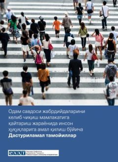 Программные принципы реализации прав человека в процессе возвращения жертв торговли людьми в страну происхождения