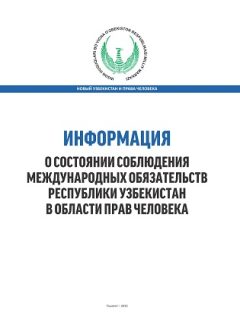 Information on compliance with international human rights obligations in the Republic of Uzbekistan