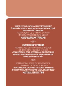 “INSON HUQUQLARI VA KONSTITUTSIYANING  O‘ZARO UYG‘UNLIGI: XALQARO VA MILLIY HUQUQIY  KAFOLATLAR TAHLILI” MAVZUSIDAGI YOSH OLIMLAR XALQARO ILMIY-AMALIY KONFERENSIYASI  MATERIALLARI TO‘PLAMI