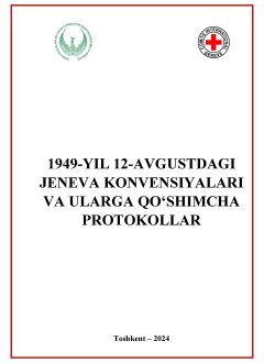 1949-ЙИЛ 12-АВГУСТДАГИ ЖЕНЕВА КОНВЕНЦИЯЛАРИ ВА УЛАРГА ҚЎШИМЧА ПРОТОКОЛЛАР