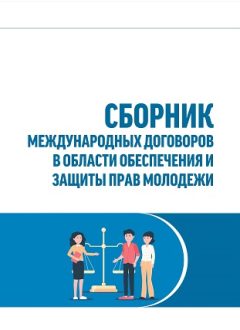 Collection of international treaties in the field of ensuring and protecting the rights of youth
