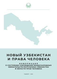 New Uzbekistan and Human Rights (in Russian)