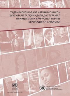 Тадбиркорлик фаолиятининг инсон ҳуқуқлари талқинидаги дастуруламал принциплари тўғрисида тез-тез бериладиган саволлар
