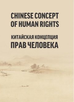 Chinese Concept of Human Rights