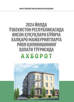 Information on the status of compliance with international human rights obligations in the Republic of Uzbekistan in 2024