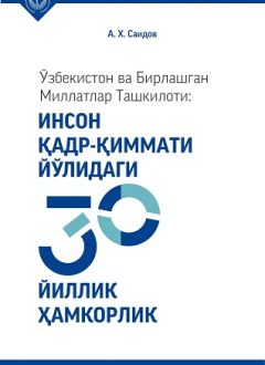 Uzbekistan and the UN: 30 years of cooperation for human dignity