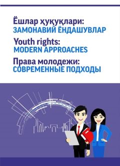 Youth rights. Modern approaches