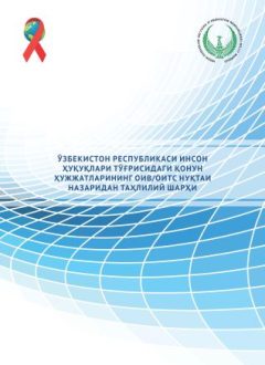 Ўзбекистон Республикаси инсон ҳуқуқлари тўғрисидаги қонун ҳужжатларининг оив/оитс нуқтаи назаридан таҳлилий шарҳи