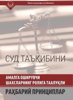 Суд таъқибини амалга оширувчи шахсларнинг ролига тааллуқли раҳбарий принциплар(кирилл)