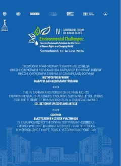 Collection of speeches and articles by participants of the IV Samarkand Forum on Human Rights