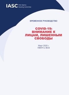 COVID-19: Озодликдан маҳрум этилган шахслар диққатига(рус тилида)