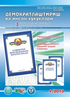 «Demokratlashtirish va inson huquqlari” jurnali 2013 yil 4-soni mundarijasi