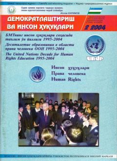 «Demokratlashtirish va inson huquqlari” jurnali 2004 yil 2-soni mundarijasi