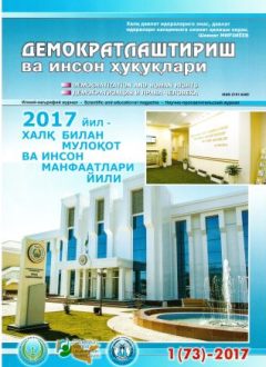 «Demokratlashtirish va inson huquqlari” jurnali 2017 yil 1-soni mundarijasi