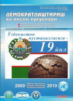 «Demokratlashtirish va inson huquqlari” jurnali 2010 yil 3-soni mundarijasi