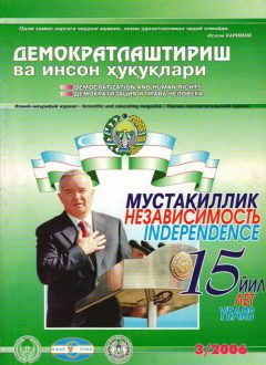 «Demokratlashtirish va inson huquqlari” jurnali 2006 yil 3-soni mundarijasi