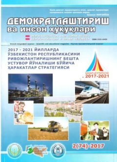«Demokratlashtirish va inson huquqlari” jurnali 2017 yil 2-soni mundarijasi