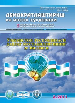 «Demokratlashtirish va inson huquqlari” jurnali 2011 yil 3-soni mundarijasi