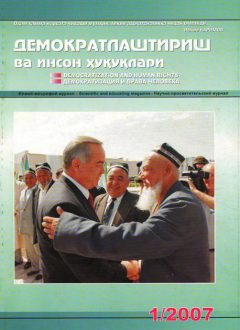 «Demokratlashtirish va inson huquqlari” jurnali 2007 yil 1-soni mundarijasi